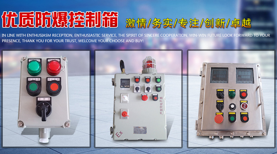 防爆控制箱